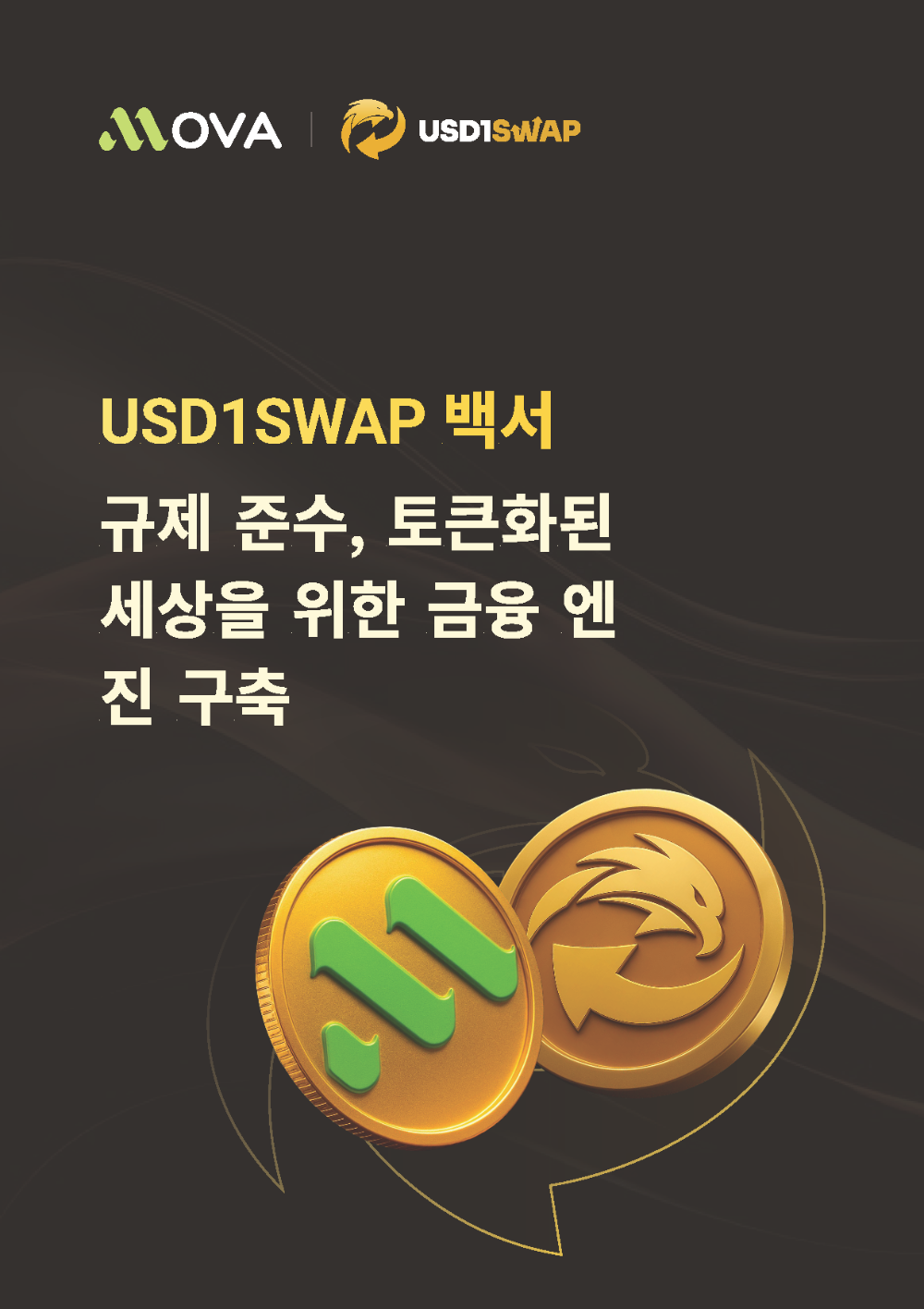 USD1SWAP백서_페이지_01.png