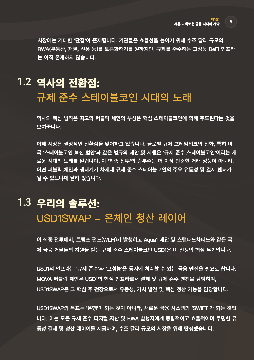 USD1SWAP백서_페이지_05.png