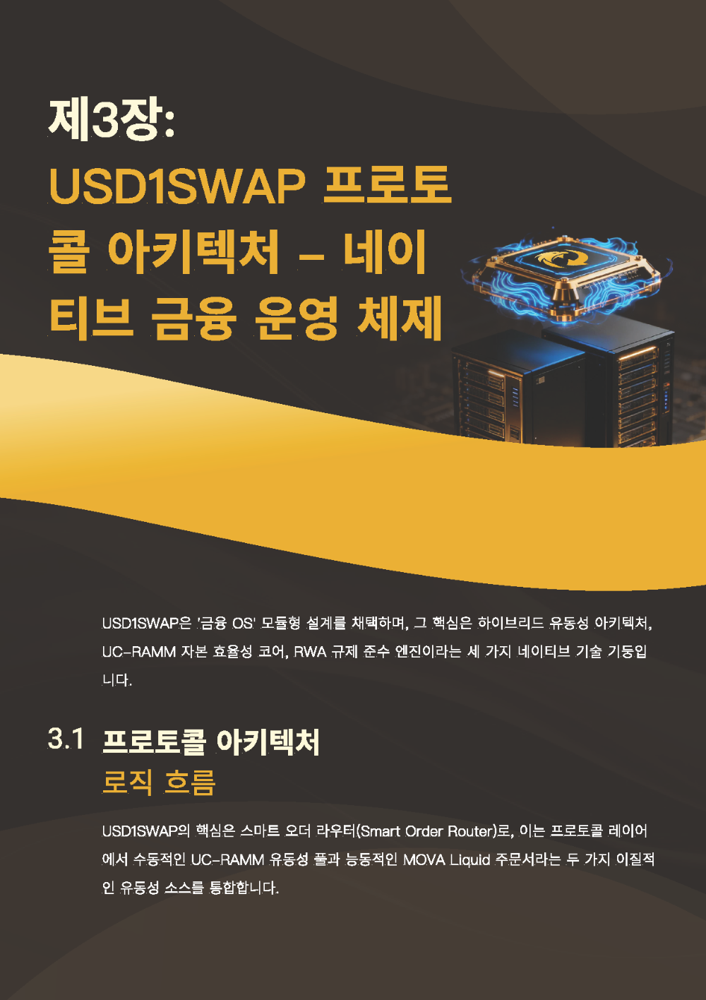 USD1SWAP백서_페이지_09.png