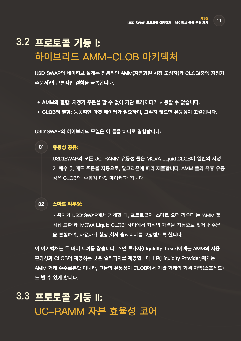 USD1SWAP백서_페이지_11.png